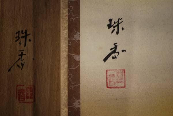 真作/珠香/富士に恵比須大黒図/桐共箱付/布袋屋掛軸HC-471