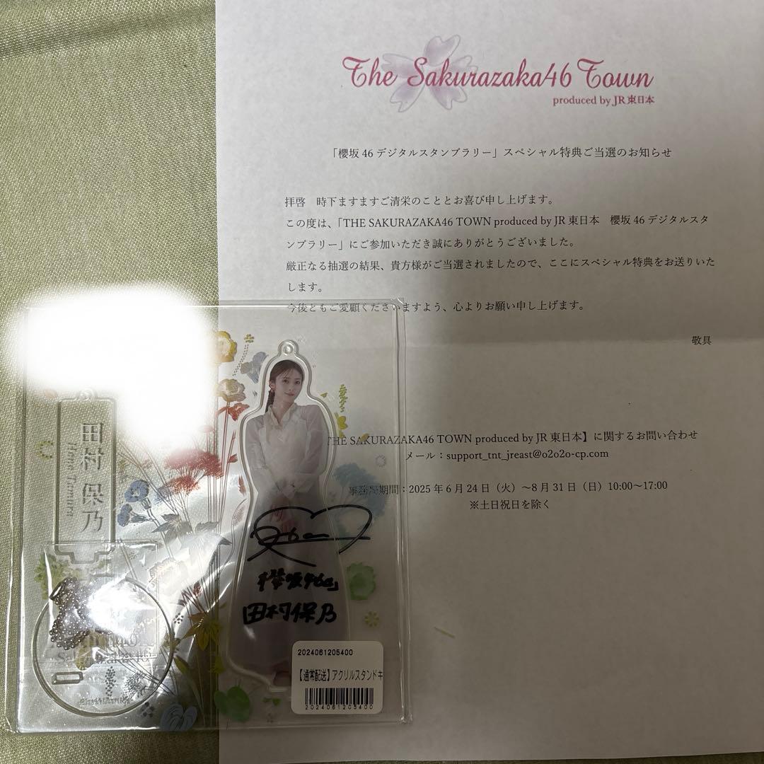 櫻坂46 デジタルスタンプラリー スペシャル特典 田村保乃 直筆アクリルスタンド