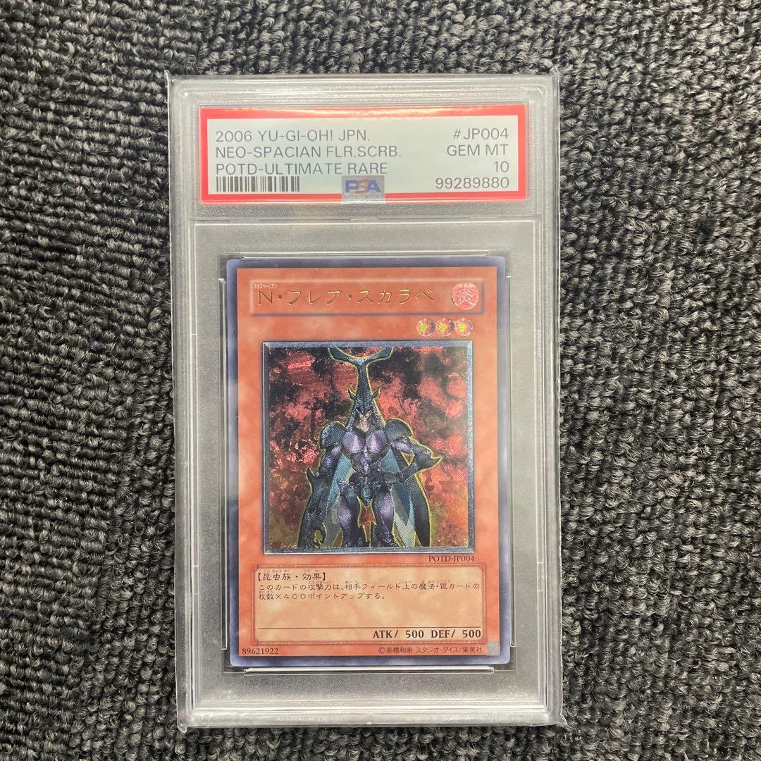 フレア スカラベ レリーフ PSA10