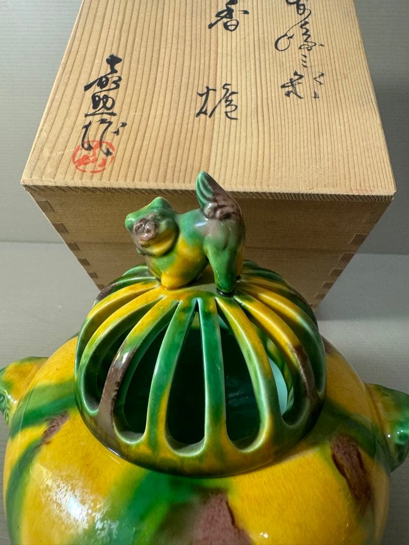 2346 平戸焼　横石嘉助　三彩　獅子　香炉