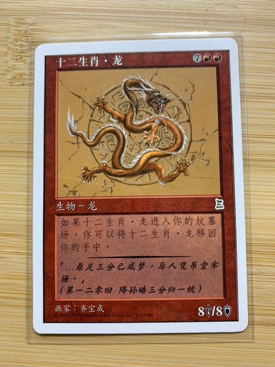 MTG 黄道の龍/Zodiac Dragon
