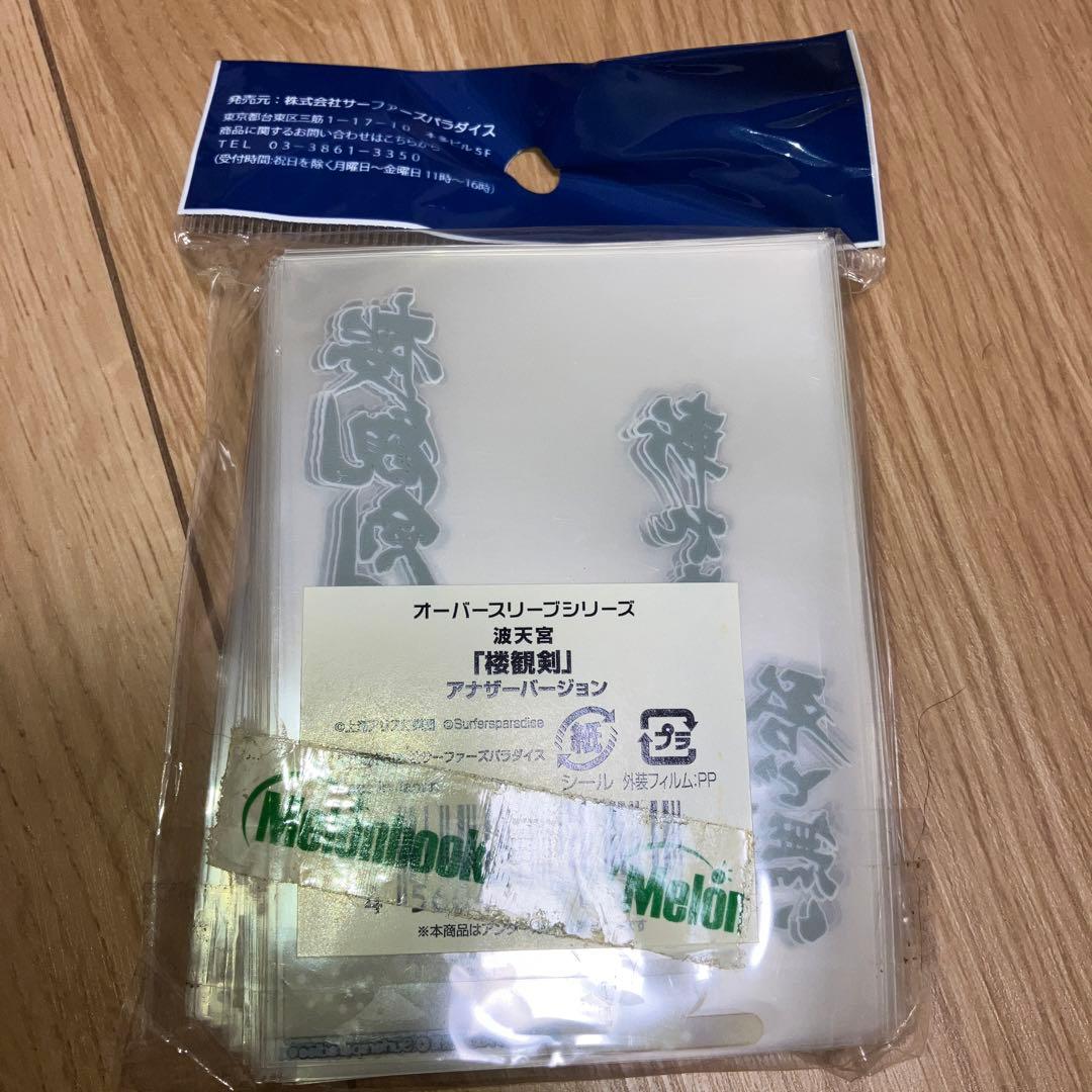 東方波天宮　オーバースリーブシリーズ　楼観剣　アナザーバージョン