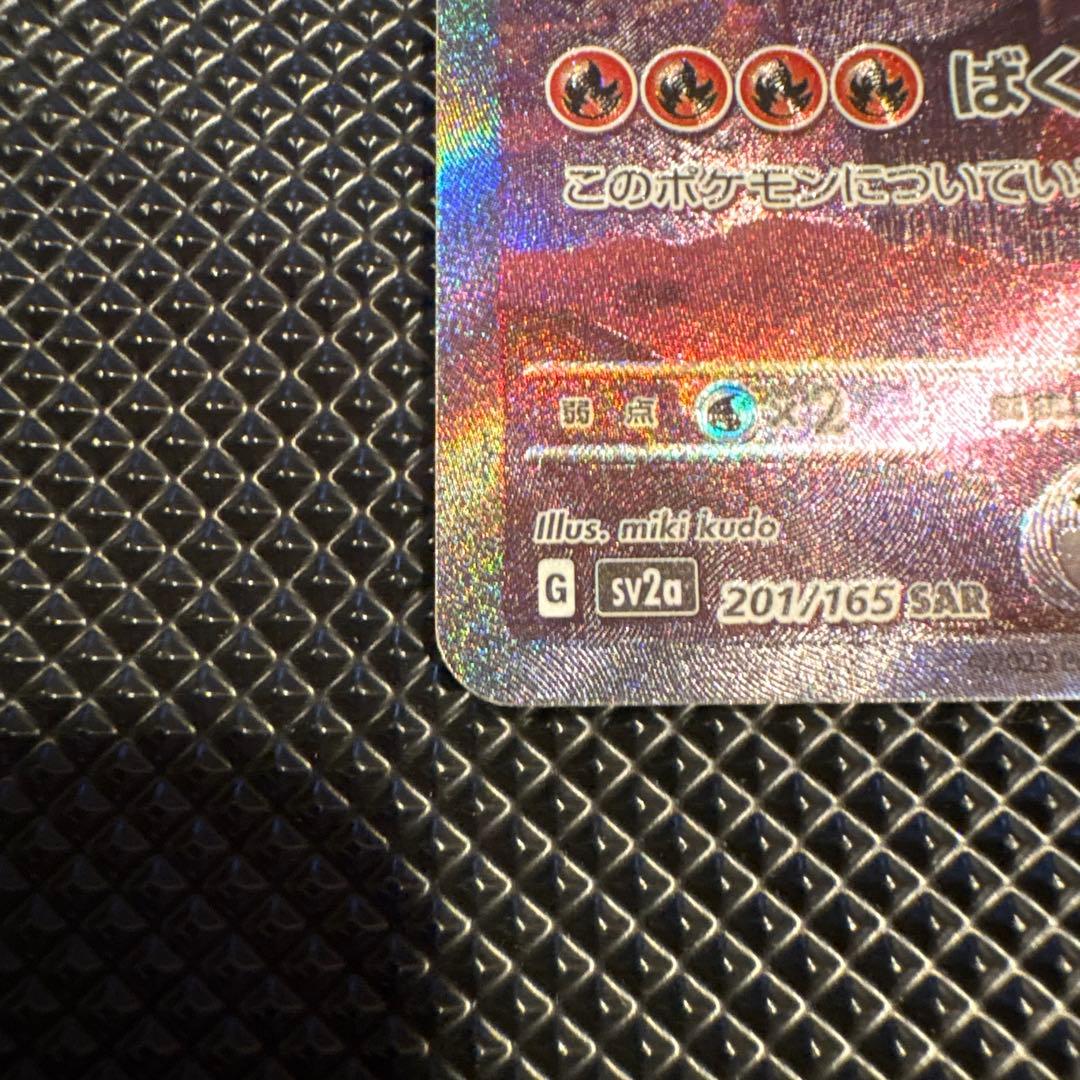 ポケモンカード リザードンex SAR SV2a 151 201/165