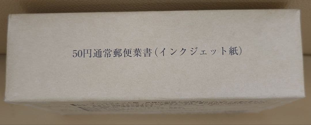 50円 通常郵便葉書 200枚　未開封品