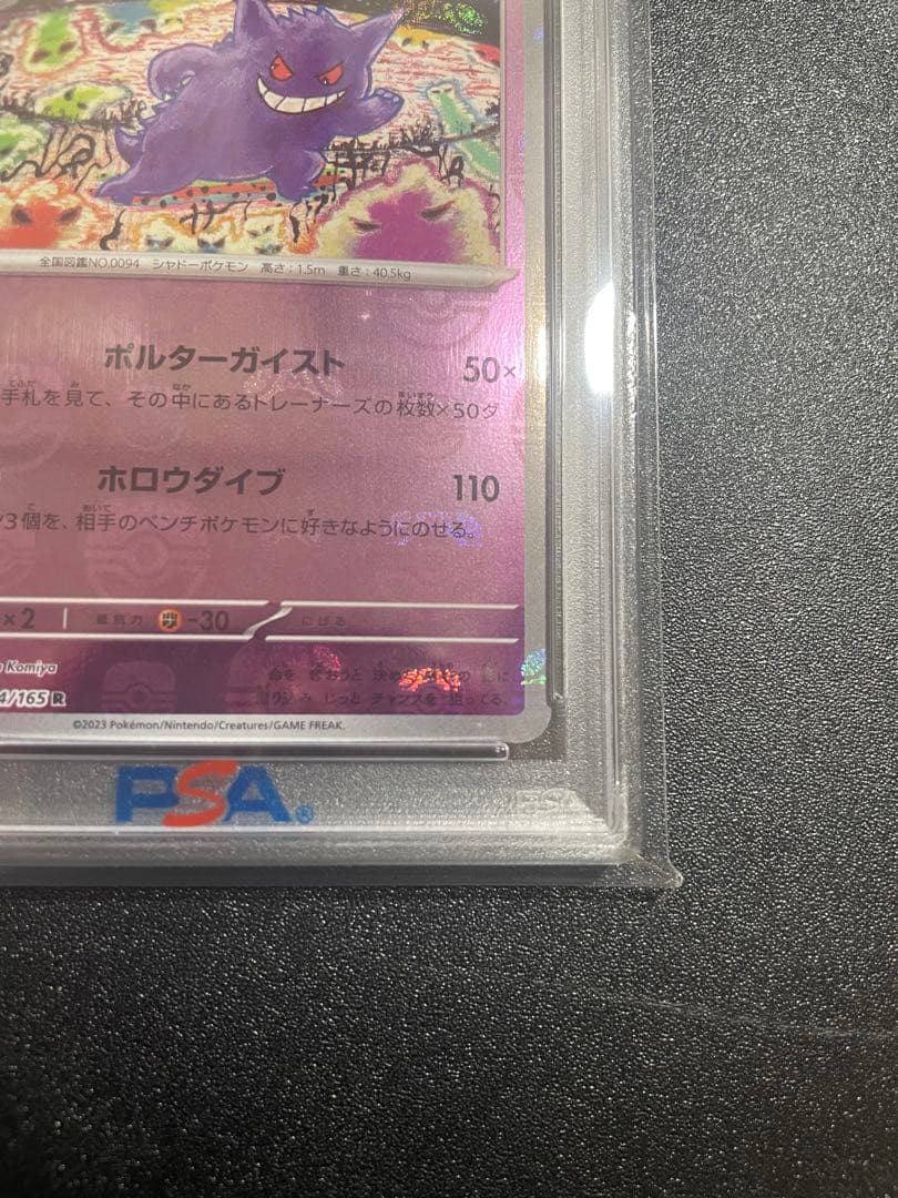 【PSA10】ゲンガー マスターボールミラー R sv2a 094/165