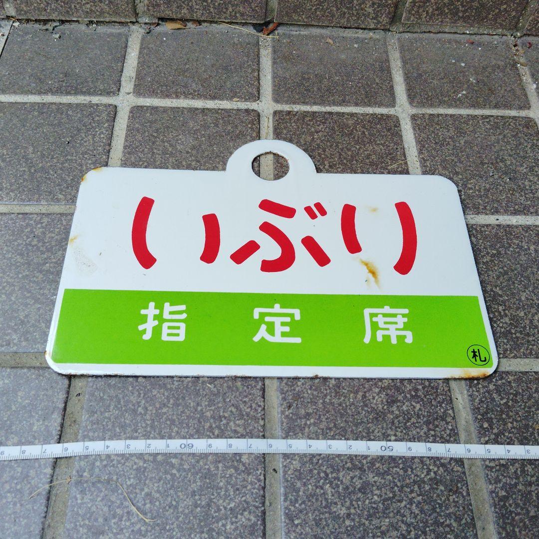 【サボ　愛称板】（表）いぶり　指定席（裏）いぶり　IBURI