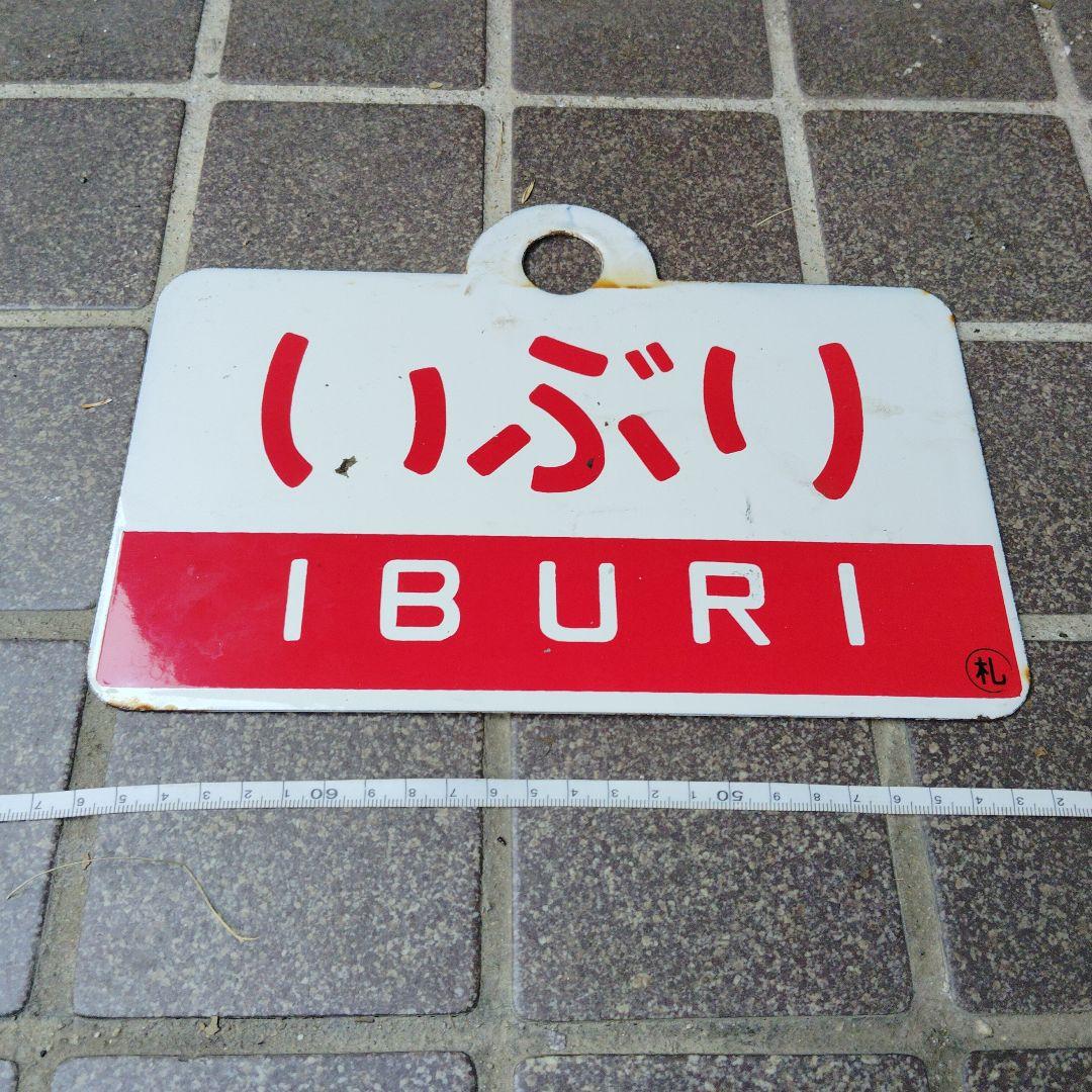 【サボ　愛称板】（表）いぶり　指定席（裏）いぶり　IBURI
