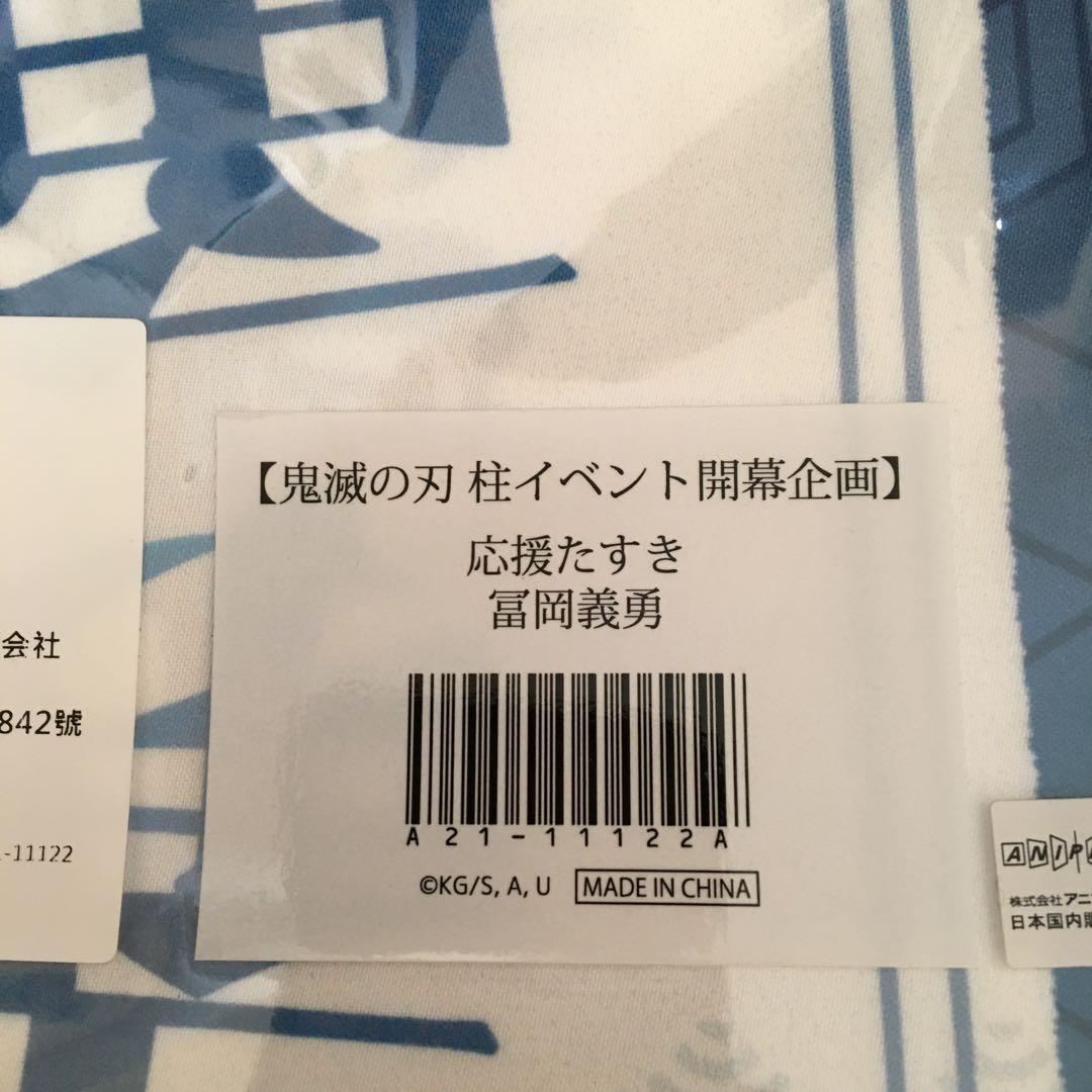 鬼滅の刃　応援タスキ　冨岡義勇