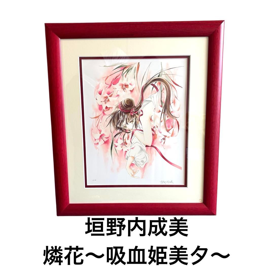 垣野内成美 燐花〜吸血姫美夕〜 リトグラフ 直筆サイン 150部限定 額装 美品