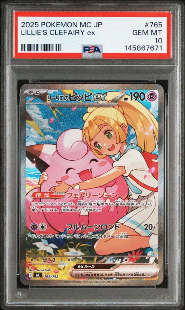 リーリエのピッピex #765 PSA10　スタートデッキ100