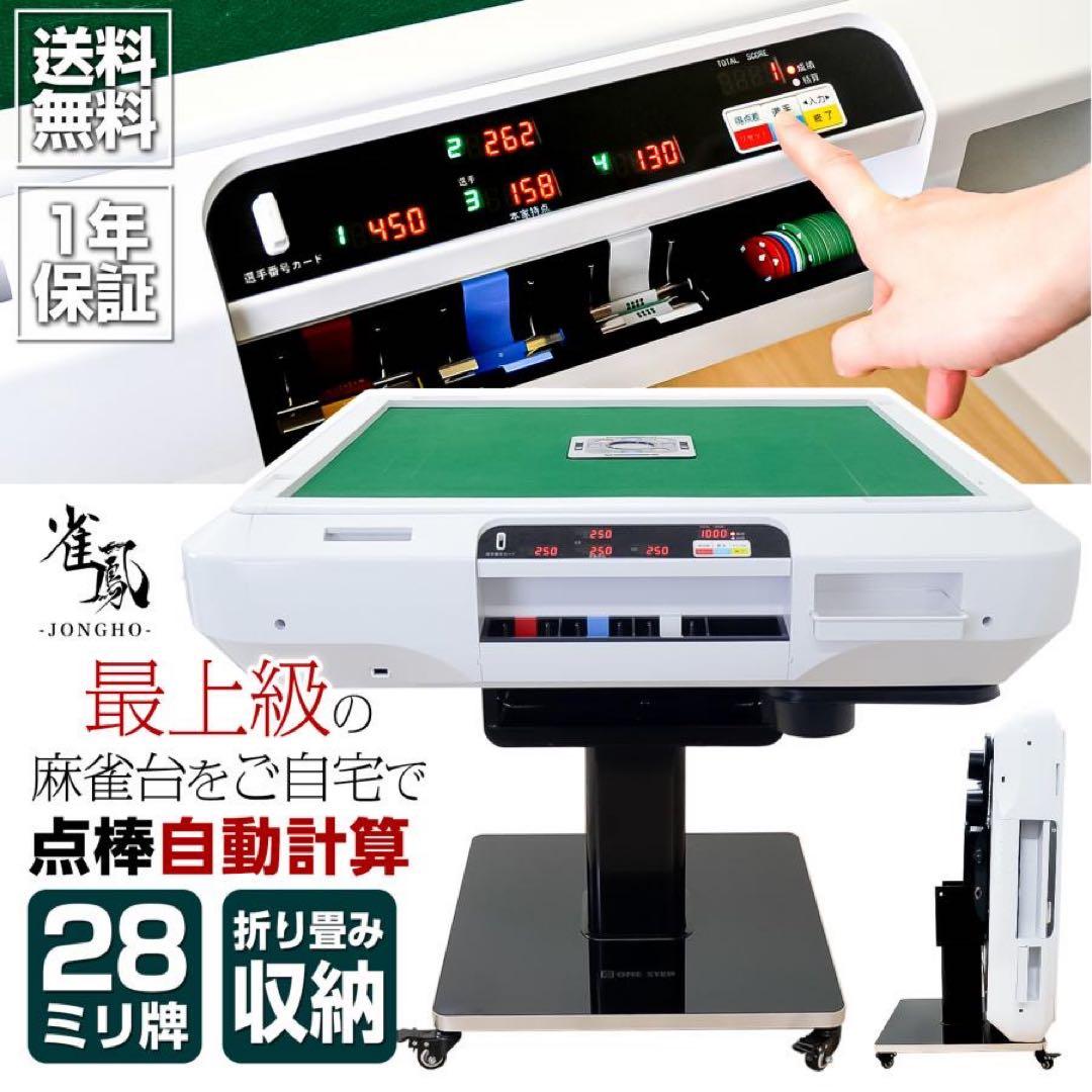 【新品】全自動麻雀卓 デジタル点数表示 折りたたみ 点棒計算 白 ガラス28mm