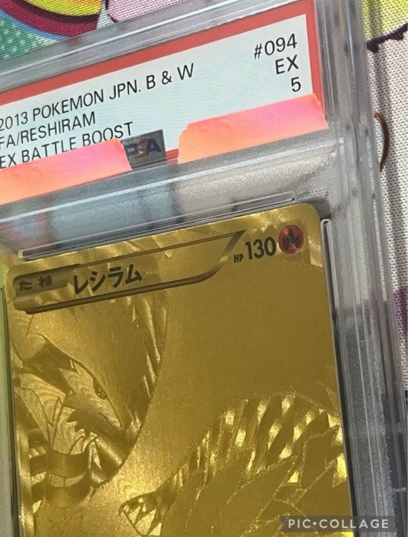 週末特価【世界で4枚】　アンリミ　レシラム　金 psa5 EBB 094/093