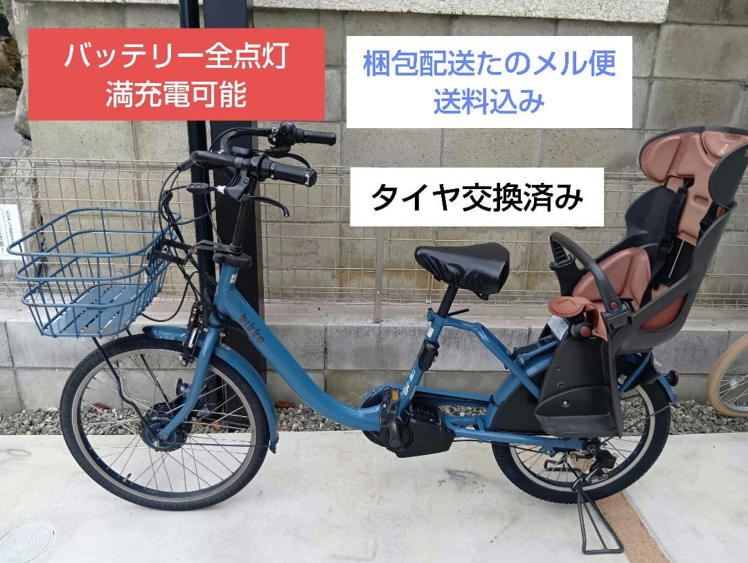 ビッケモブ　ブリジストン　電動アシスト自転車　本体　3人乗り