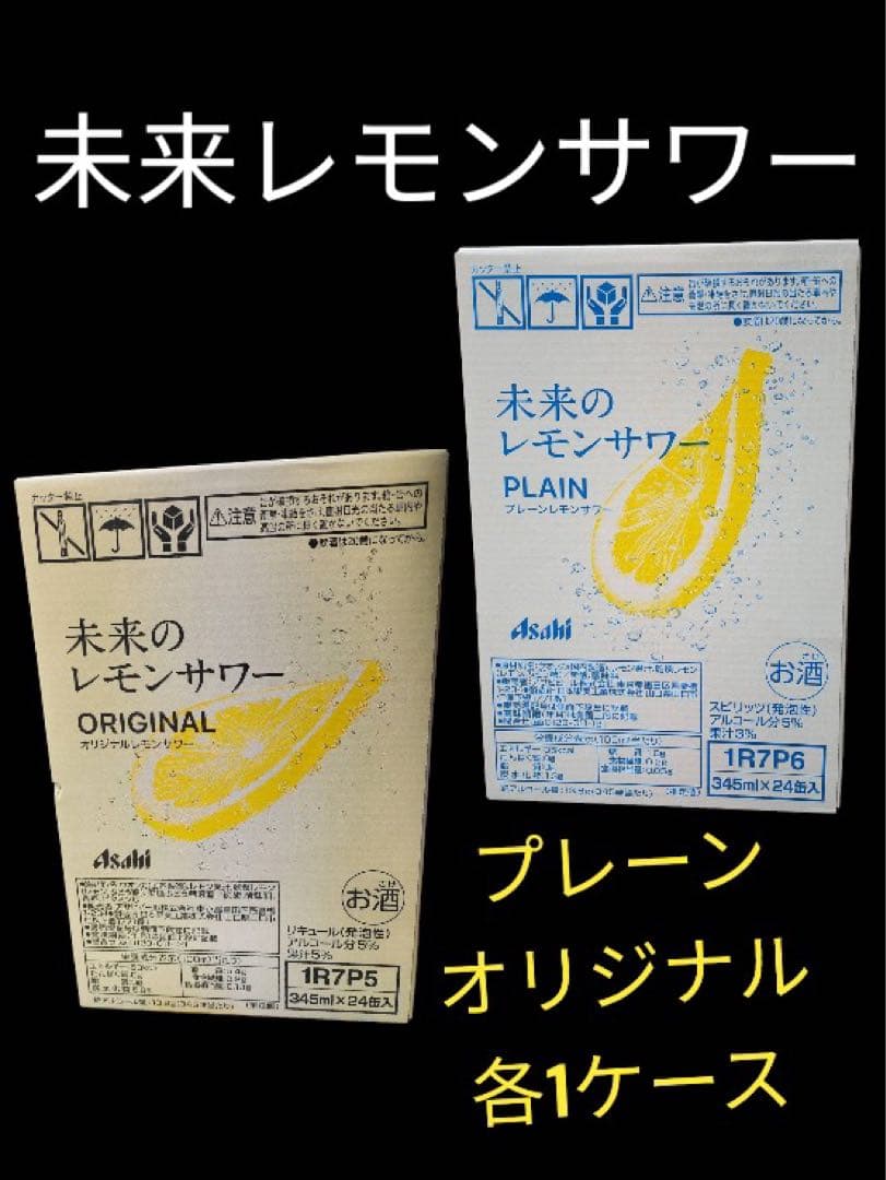 【未開封】アサヒ　未来のレモンサワー　プレーン　オリジナル　各1ケースずつ