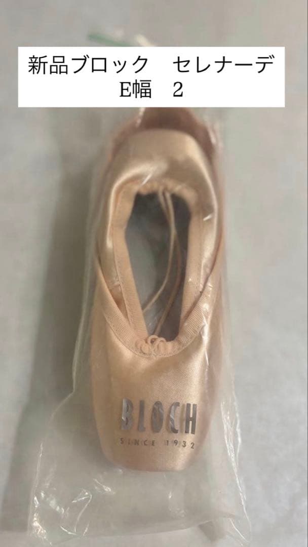 新品BLOCH トウシューズ セレナーデE幅2