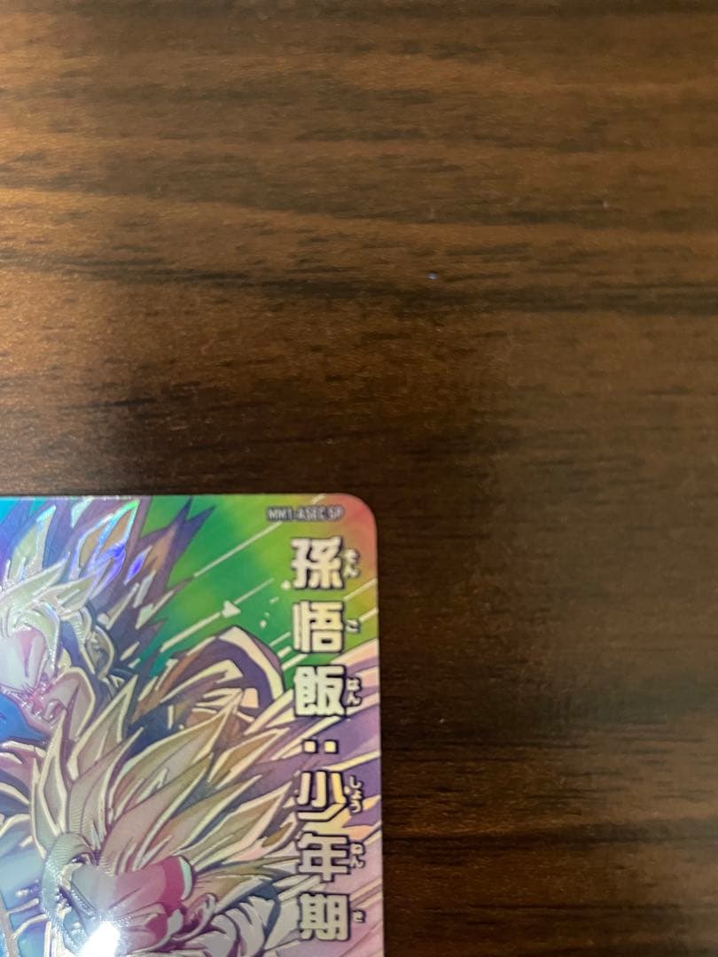 マ*チ様 孫悟飯少年期 MM1-ASEC SP