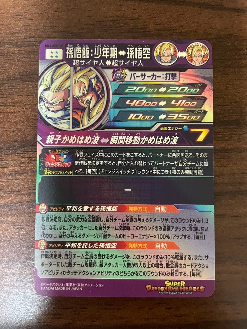 マ*チ様 孫悟飯少年期 MM1-ASEC SP