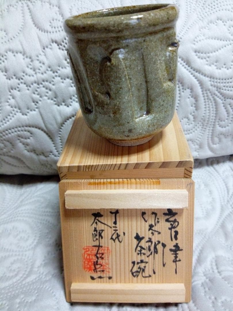 新品未使用品　唐津　十二代中里太郎右衛門