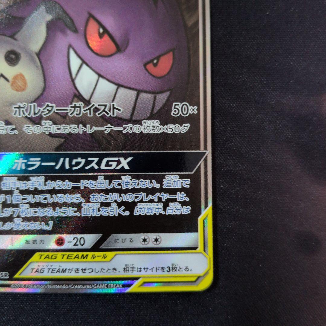 ゲンガー＆ミミッキュGX　sa