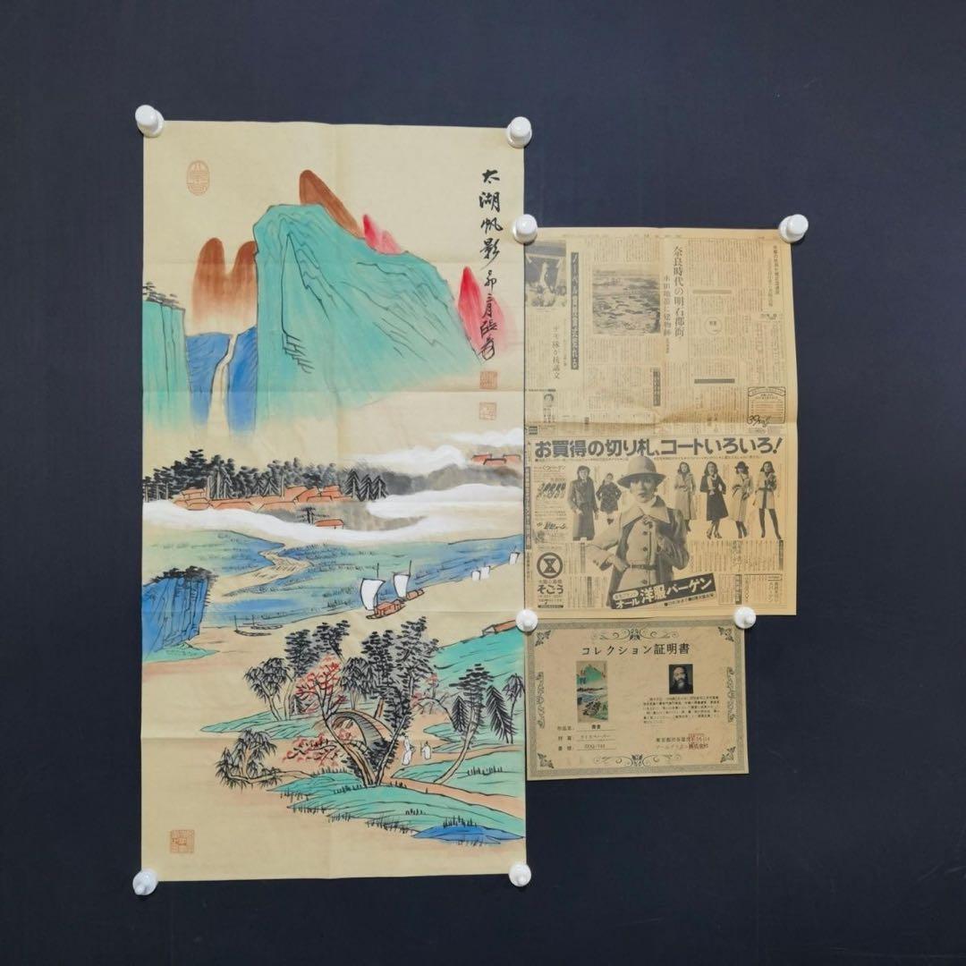 張大千《太湖帆影》 中国山水画 宣紙 掛け軸用