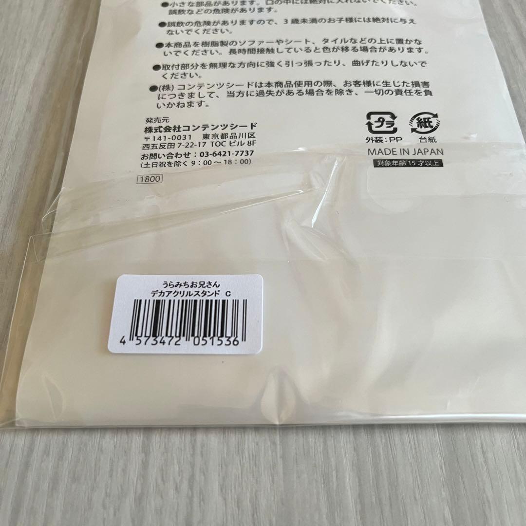 うらみちお兄さん デカアクリルスタンドC