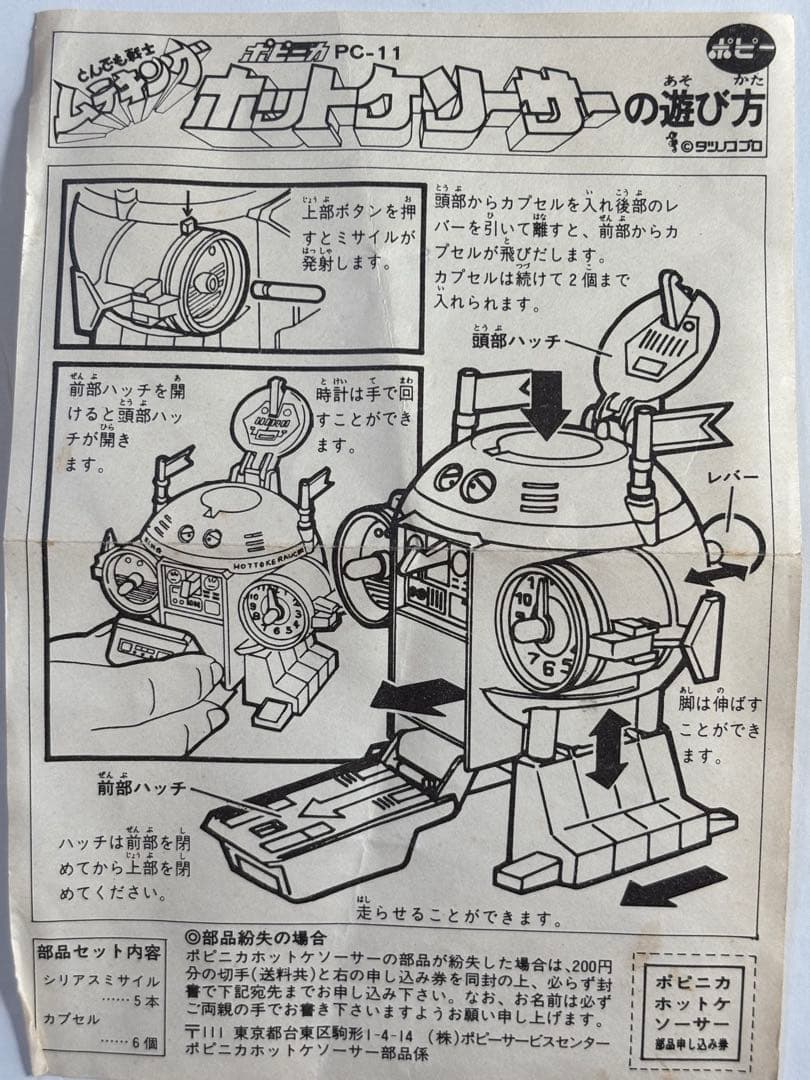 ポピニカ　ホットケソーサー　1体