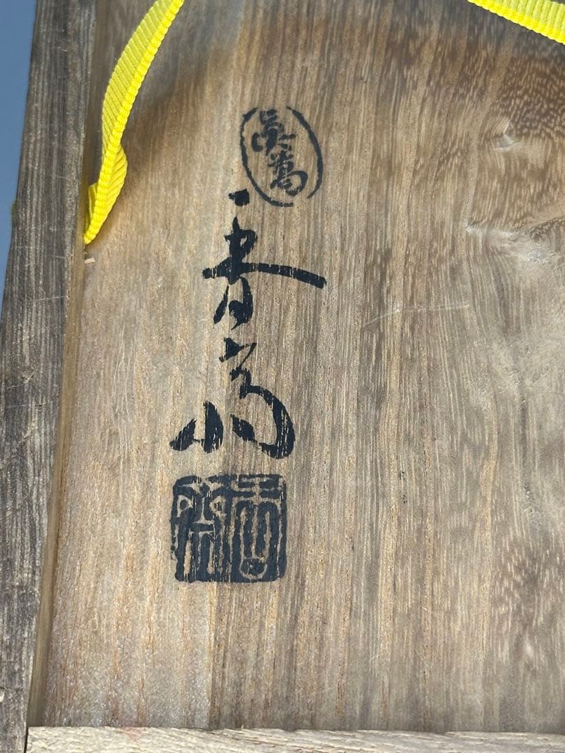 GACHAN茶道具　水指　真葛香斎　染付竹絵 即中斎　書付