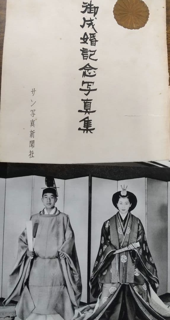 御成婚記念写真集　サン写真集新聞社【８枚セット】
