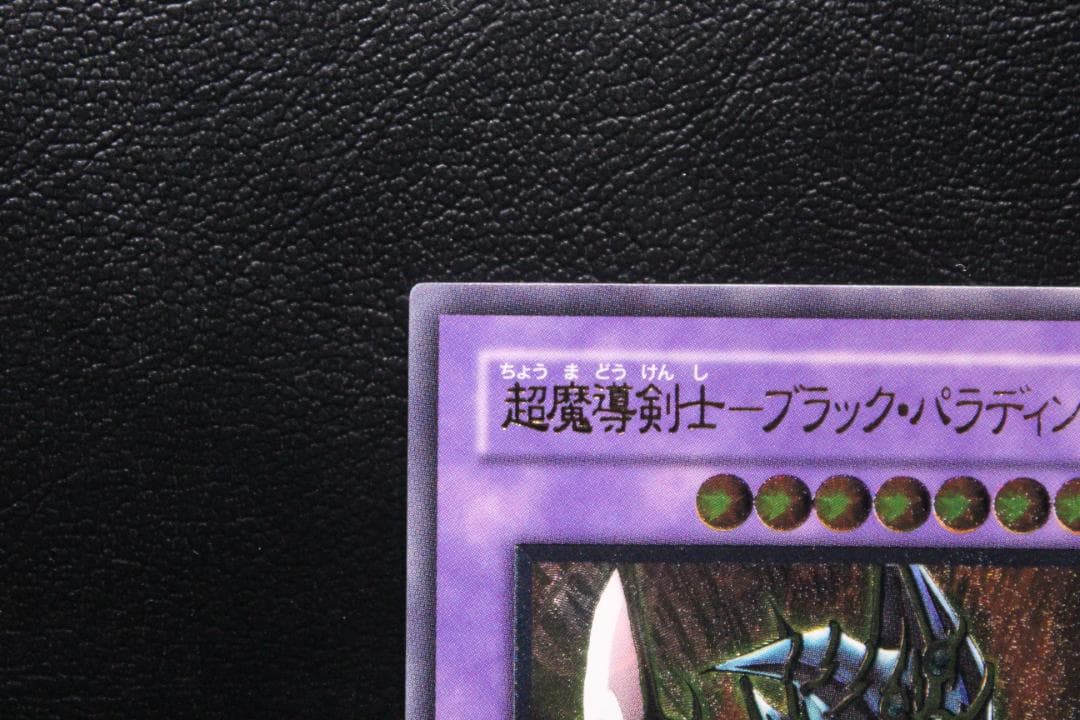 【遊戯王】303-051 超魔導剣士－ブラック・パラディン レリーフレア