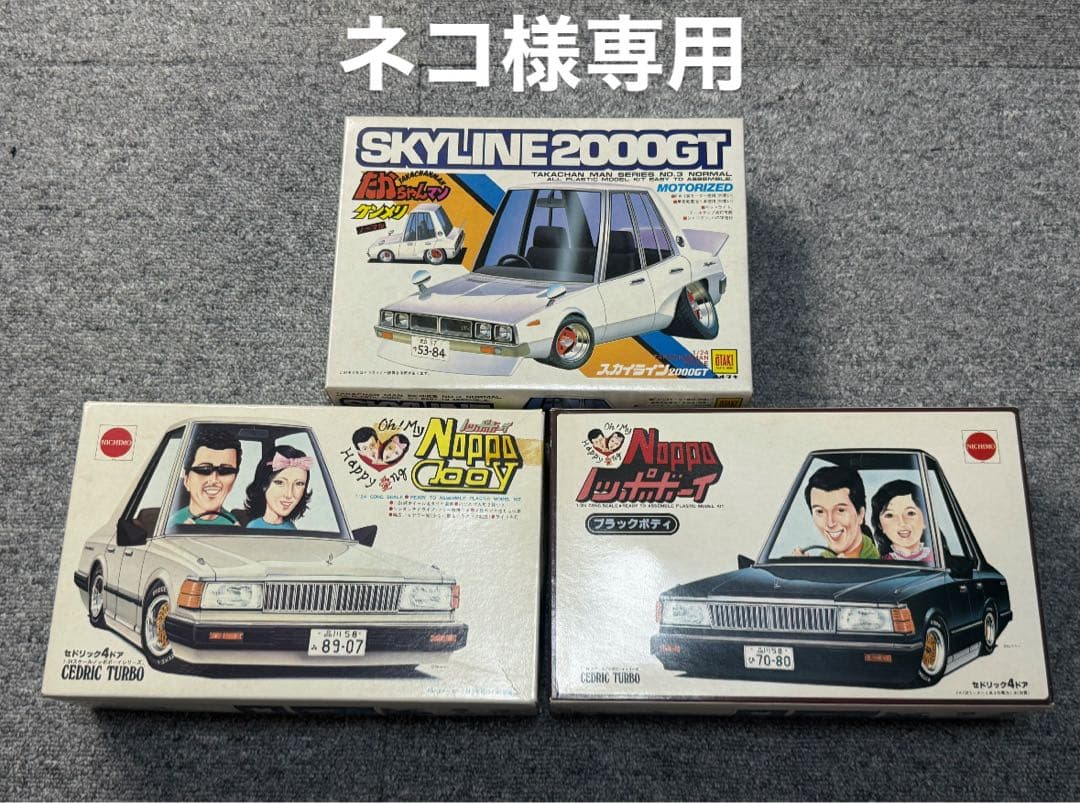 ノッポボーイ たかちゃんマン ノッポマシーン セドリック ケンメリ