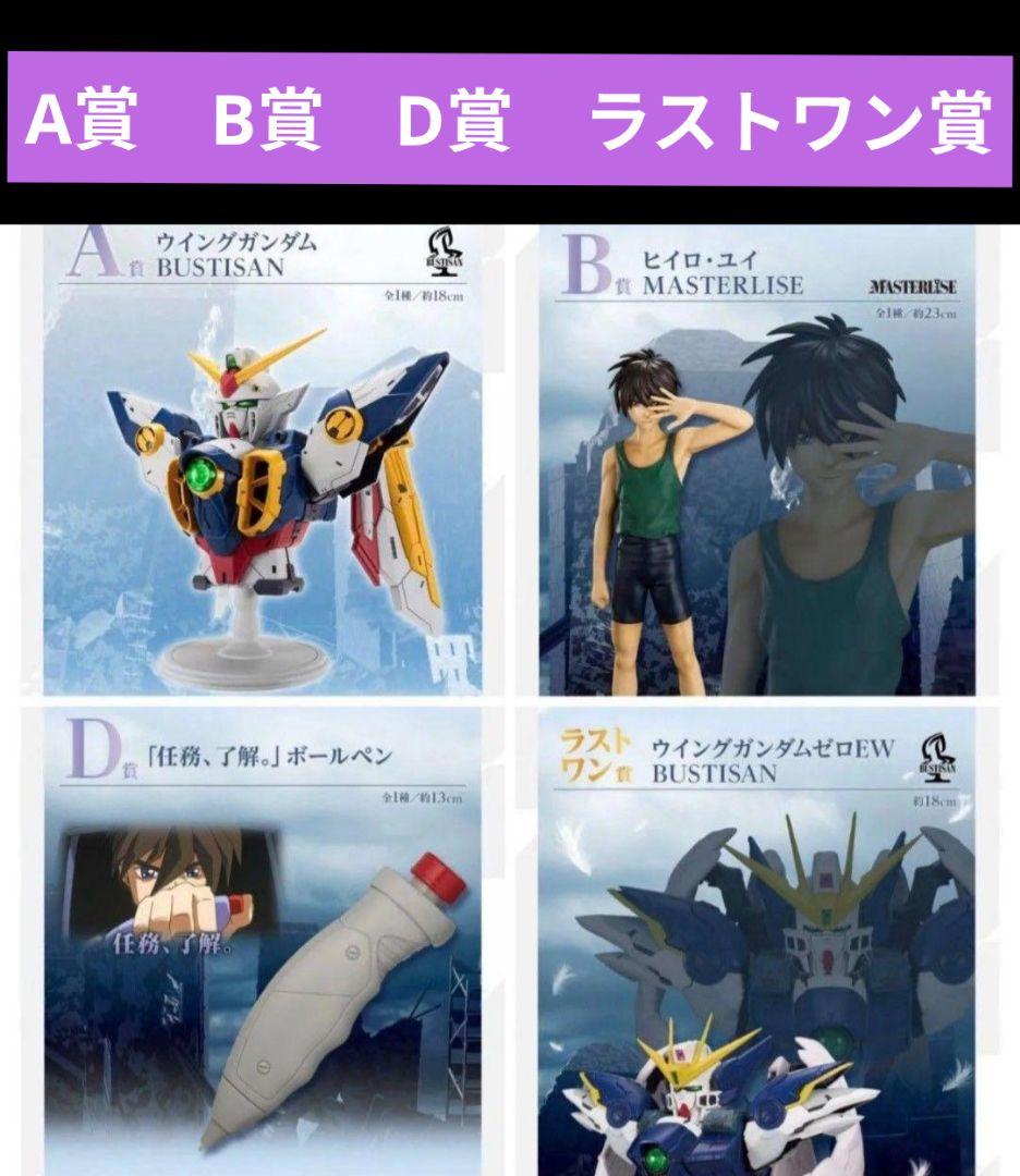 一番くじ 新機動戦記ガンダムW 30th Anniversary