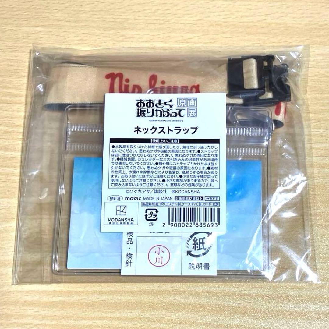 おおきく振りかぶって 原画展　ネックストラップ　おお振り