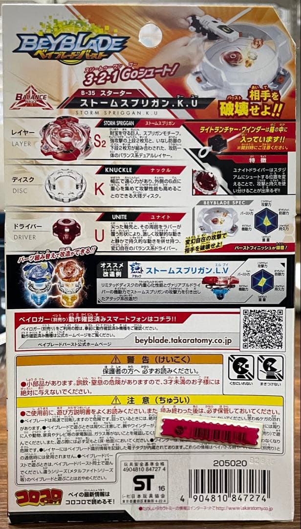 【未開封】B-35 スターター ストームスプリガン.K.U