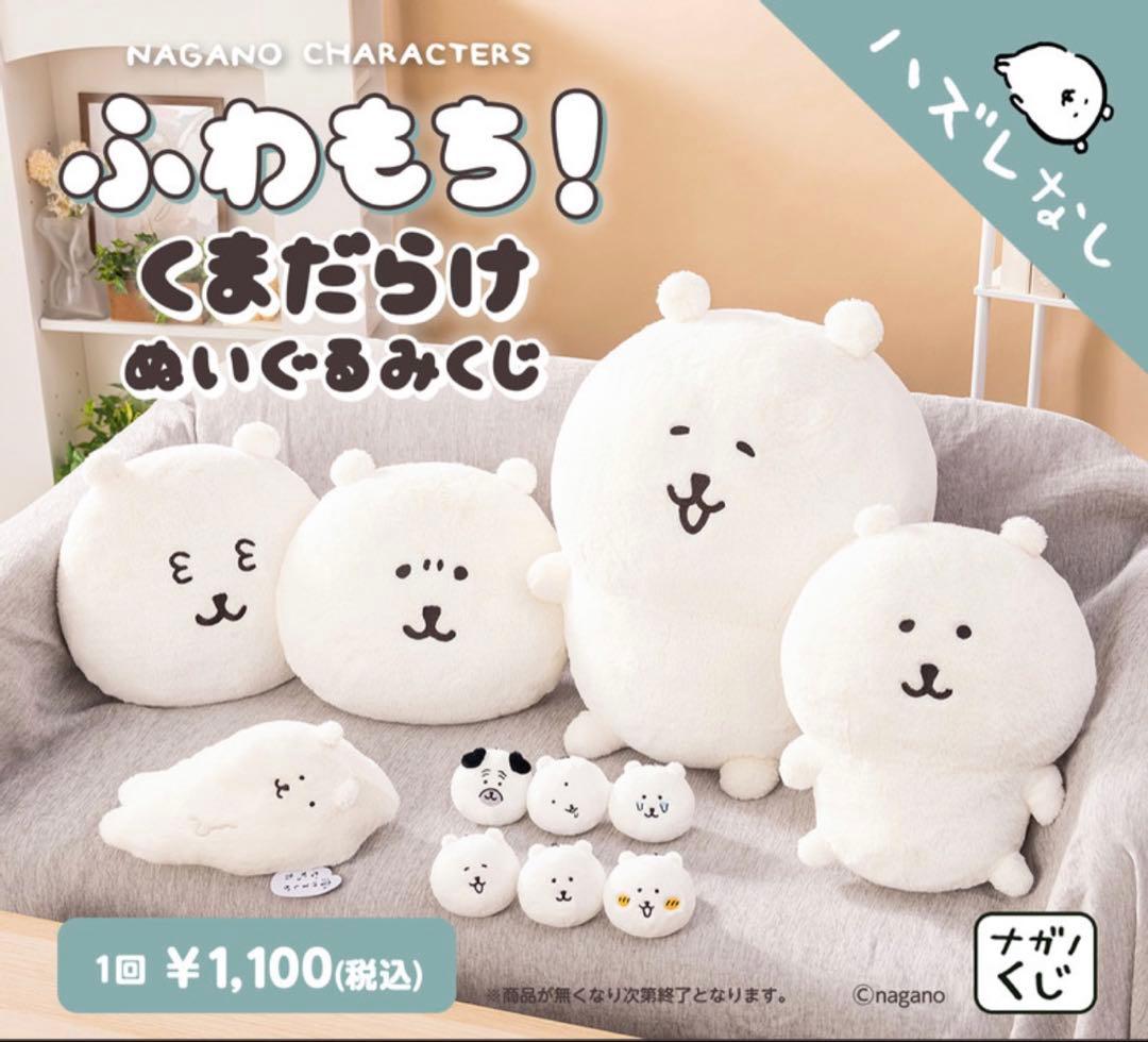 ナガノくじ ふわもち！くまだらけ ぬいぐるみくじ A賞＆C賞【ねこ様1/29中】