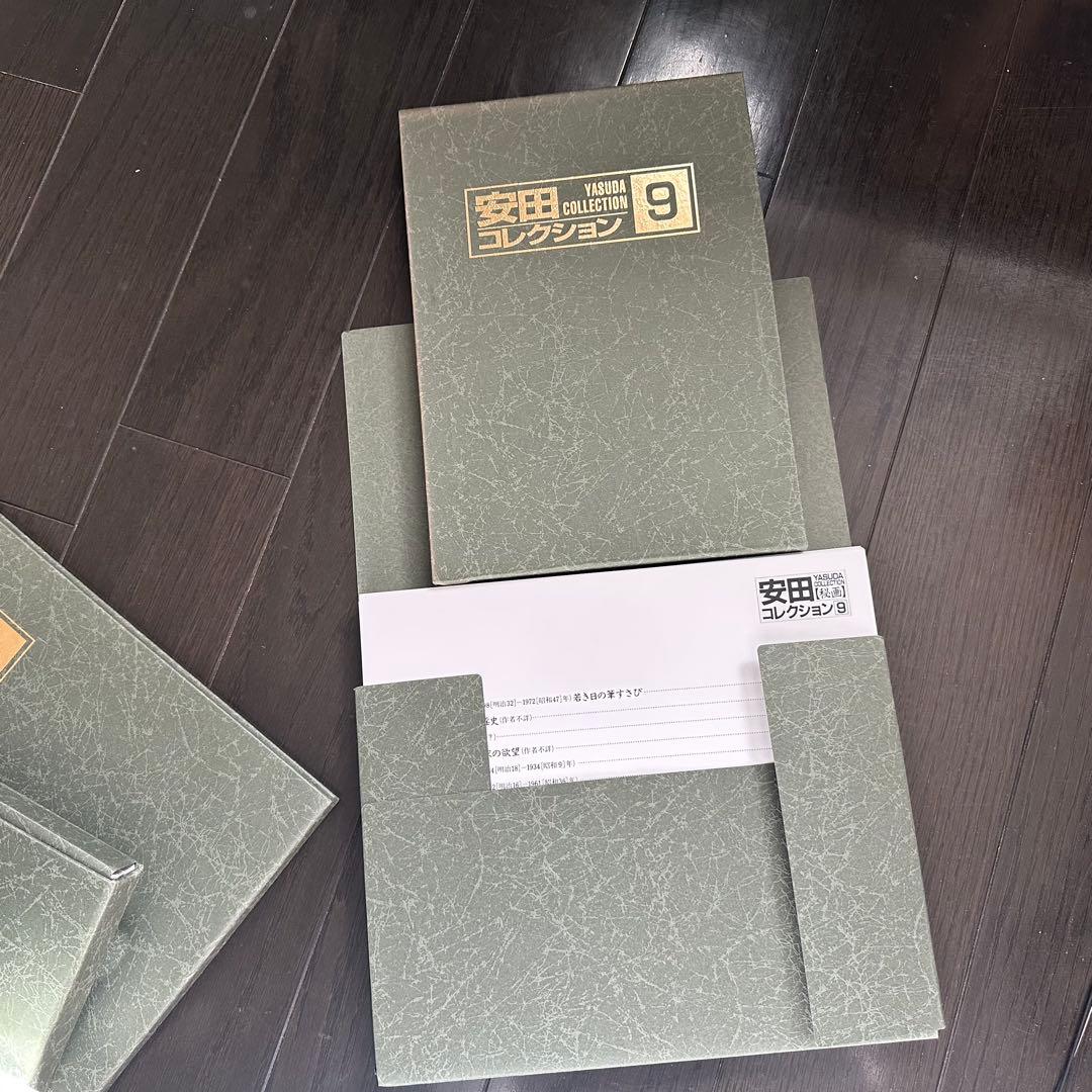 安田コレクション　全9巻
