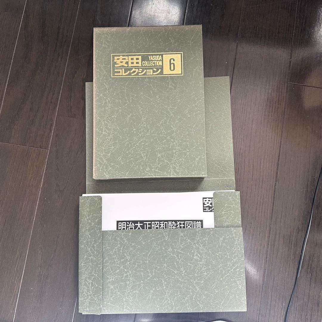 安田コレクション　全9巻