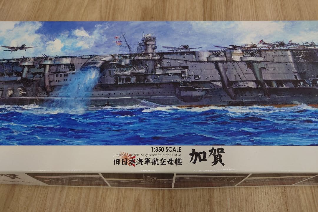 フジミ 1:350 航空母艦 加賀