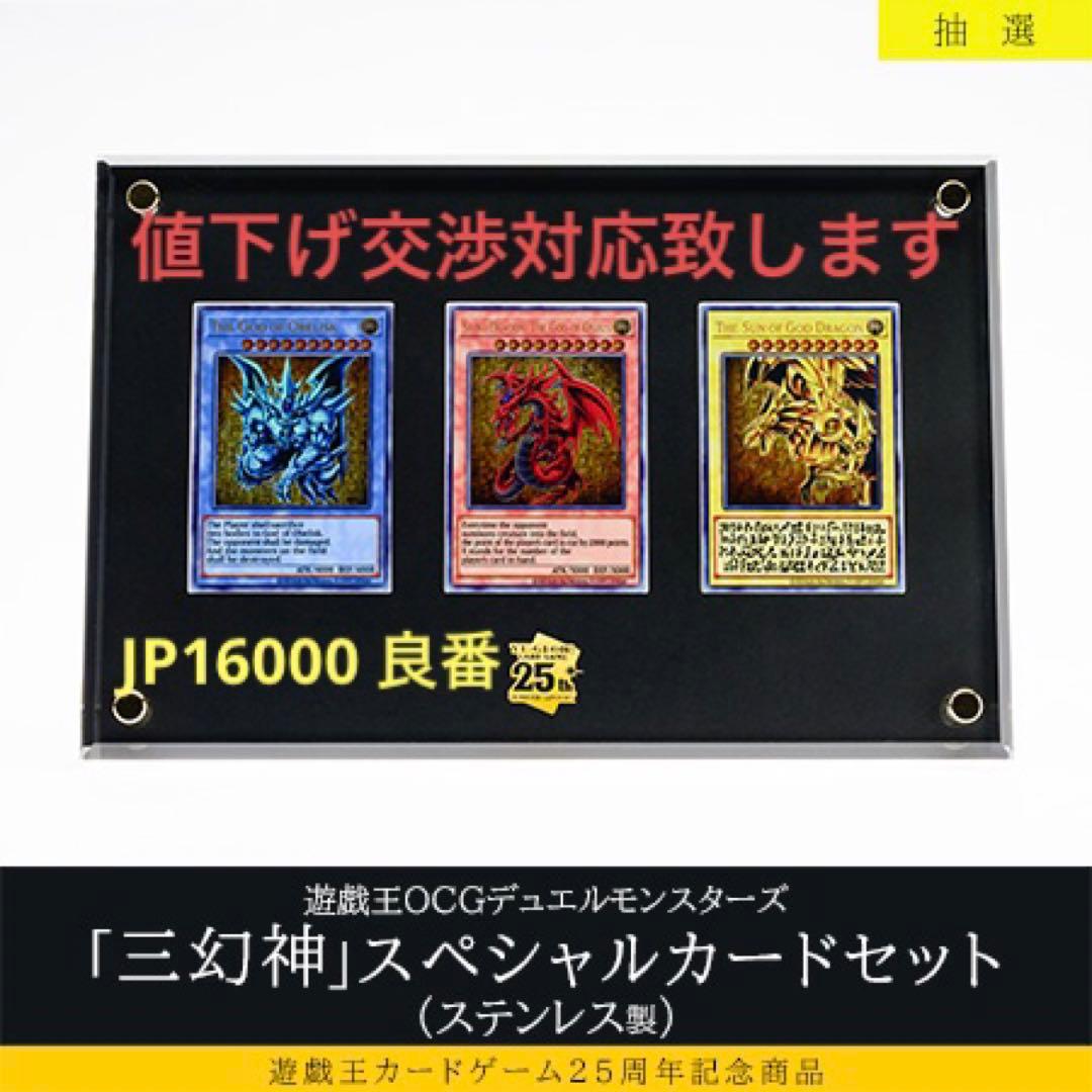 【JP16000】遊戯王25周年記念商品 三幻神スペシャルカードセットステンレス
