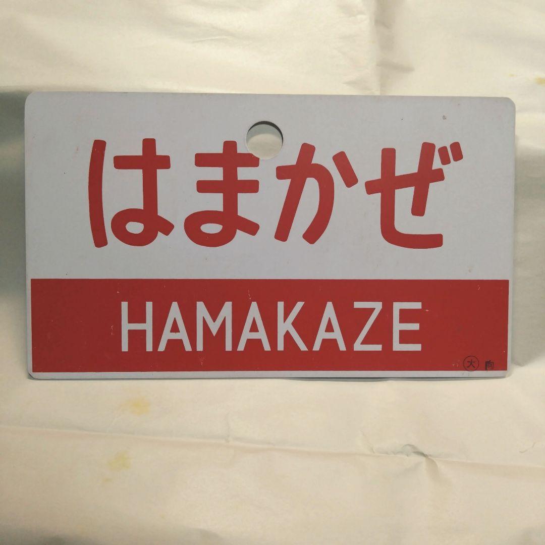 国鉄 愛称板 キハ82特急 まつかぜ / はまかぜ