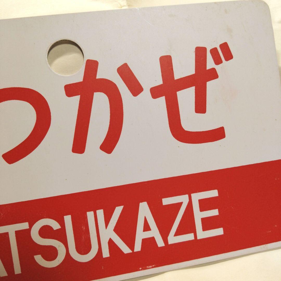 国鉄 愛称板 キハ82特急 まつかぜ / はまかぜ