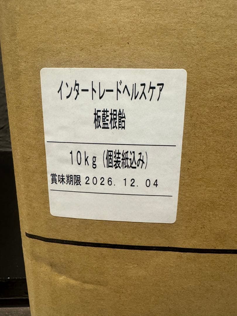 板藍根(バンランコン)飴　業務用　バラ　10kg