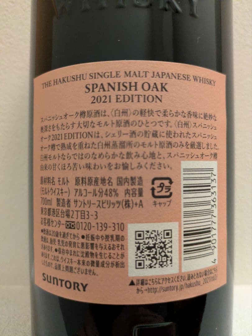 白州 スパニッシュオーク 2021 エディション