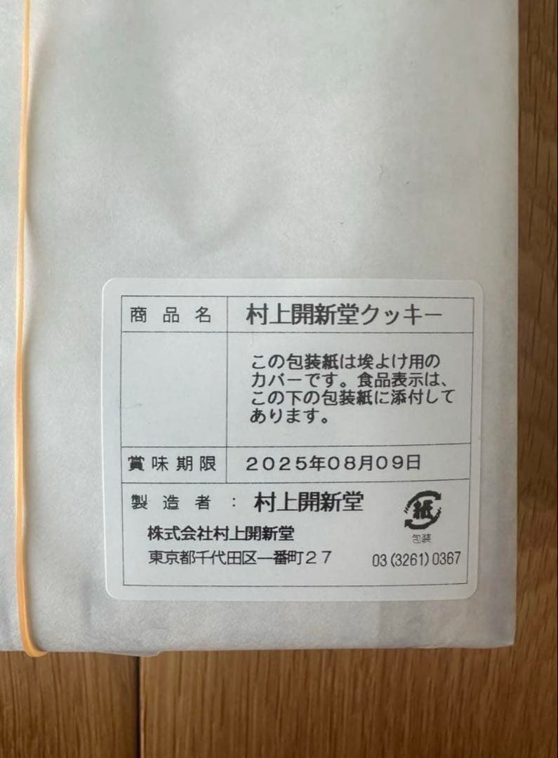 村上開新堂クッキー　0号缶　入手困難　賞味期限2025年8月9日　2点