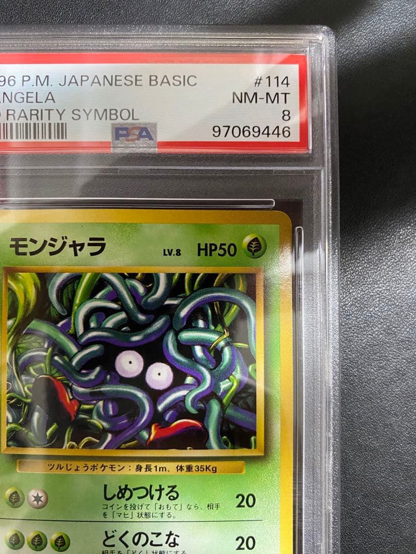 モンジャラ 旧裏 psa8 初版 マークなし ポケモンカード
