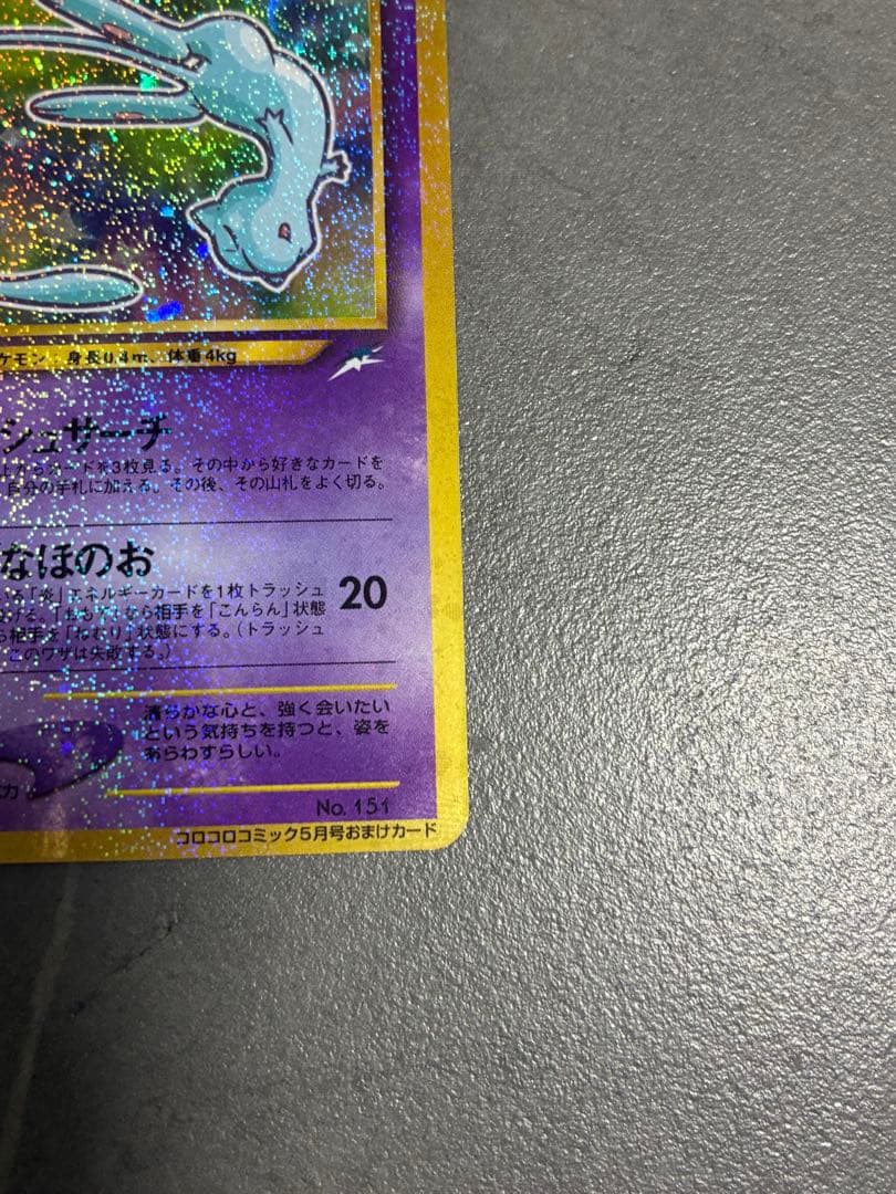 ひかるミュウ_「月刊コロコロコミック01年5月号」 おまけカード PROMO