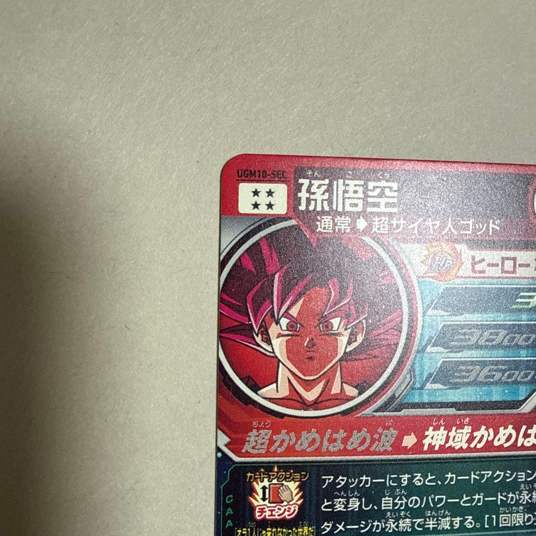 ゴット　孫悟空 スーパードラゴンボールヒーローズ