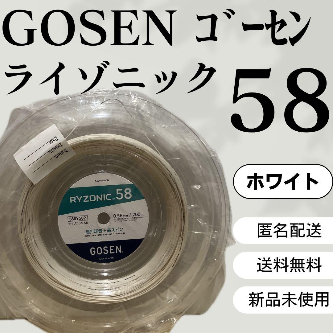ゴーセン　バドミントン　ライゾニック　58　ガット　200ｍ　ホワイト