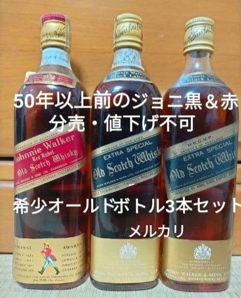 21日まで出品　ジョニーウォーカー 推定1974年以前流通ボトル3本 WJ4