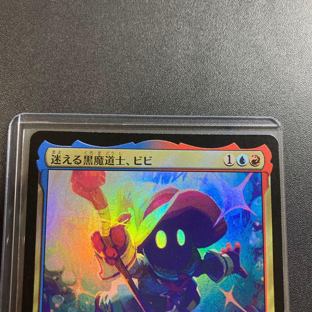 MTG FF 迷える黒魔道士、ビビ foil 神話レア M 248 FFIX