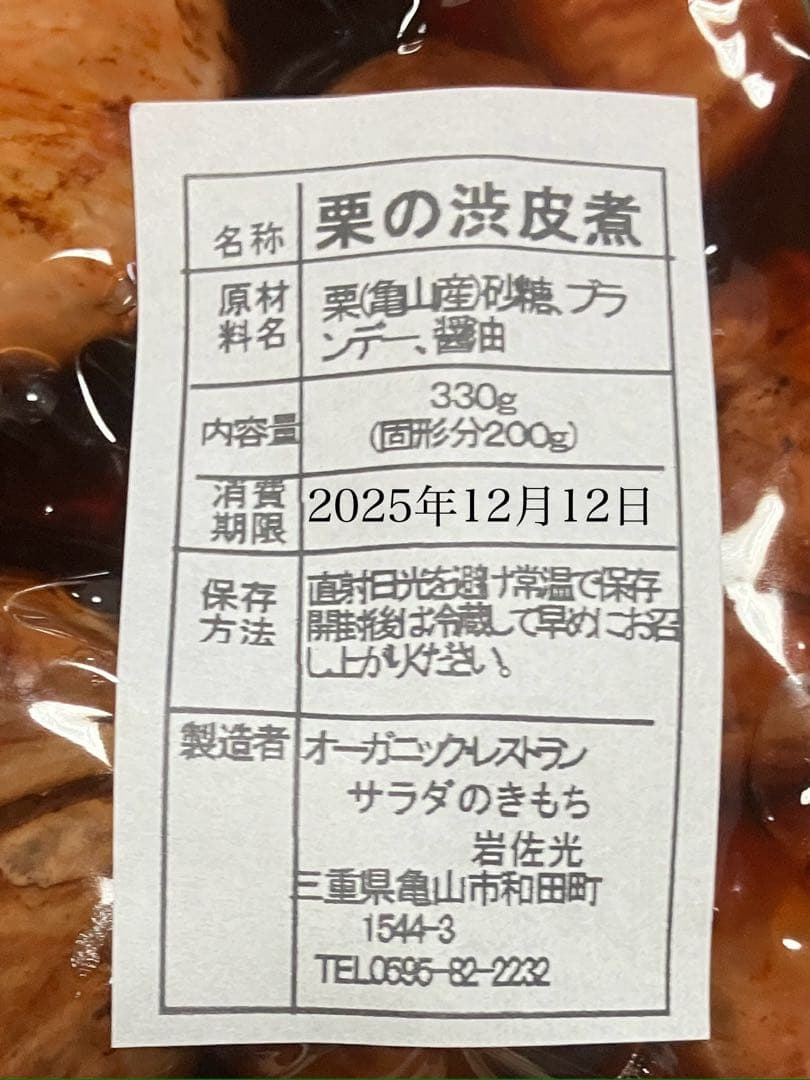 くらしど　栗の渋皮煮6袋